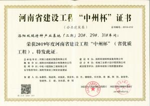 洛陽雙瑞特種產(chǎn)業(yè)基地20、29、31號廠房工程中州杯獎