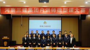河南三建集團(tuán)第五屆內(nèi)訓(xùn)師微型課大賽圓滿落幕！